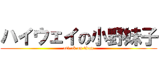 ハイウェイの小野妹子 (attack on titan)