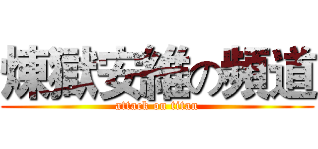 煉獄安維の頻道 (attack on titan)