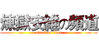 煉獄安維の頻道 (attack on titan)