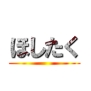ほしたく ()