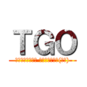 ＴＧＯ (【定期ニュース】 今日のめぐさん(ぶた))