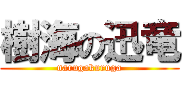 樹海の迅竜 (narugakuruga)