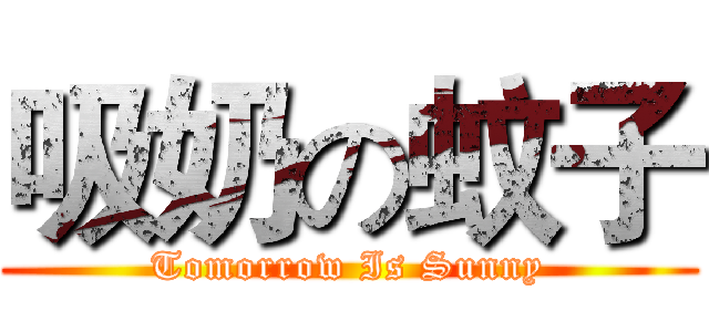 吸奶の蚊子 (Tomorrow Is Sunny)