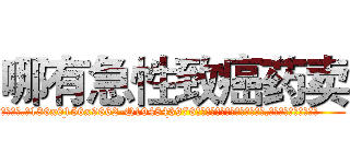 哪有急性致癌药卖 (哪有急性致癌药卖【电.话186x0156x9662-Q194843976林氏药业】我们做的是长期生意,靠的是老客户长期支持
参考消息网2月20日报道 韩媒称，“剩女多、离婚率高的城市，房价一定会上涨。”这是中国经济学家金岩石2016年12月参加在上海举行的房地产相关论坛时说的话。
)
