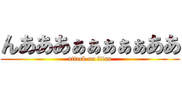 んあああぁぁぁぁぁああ (attack on titan)