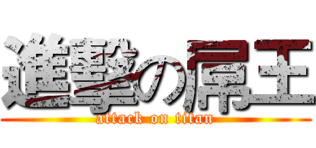 進擊の屌王 (attack on titan)