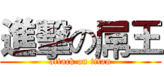 進擊の屌王 (attack on titan)