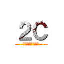 ２Ｃ (ﾎﾞﾗﾝﾃｨｨｱ)