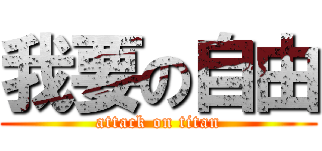 我要の自由 (attack on titan)