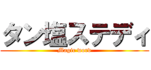 タン塩ステディ (Magic word)
