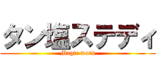 タン塩ステディ (Magic word)