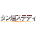 タン塩ステディ (Magic word)