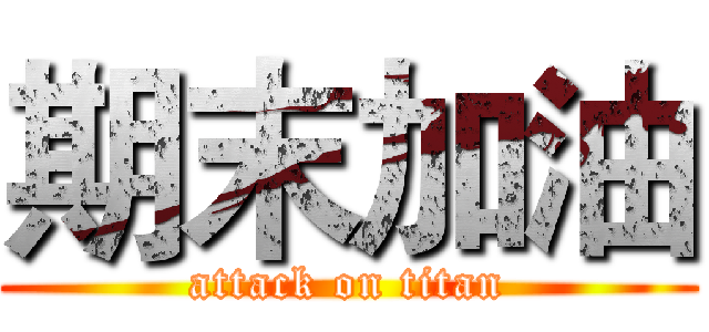 期末加油 (attack on titan)