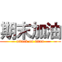 期末加油 (attack on titan)