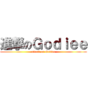 進撃のＧｏｄｉｅｅ (attack on Godiee)