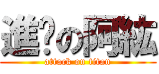 進擊の阿紘 (attack on titan)