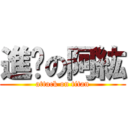 進擊の阿紘 (attack on titan)