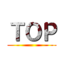 ＴＯＰ ()