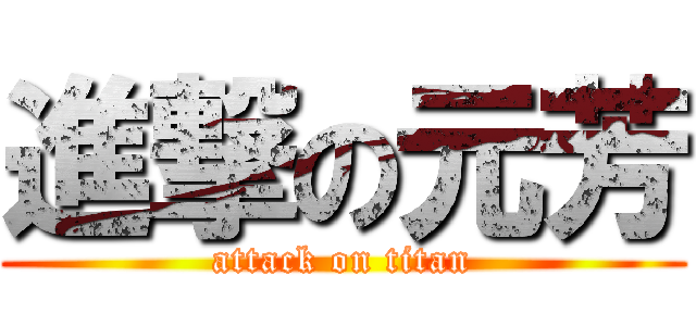 進撃の元芳 (attack on titan)
