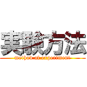 実験方法 (method of experiment)