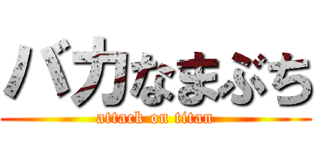 バカなまぶち (attack on titan)