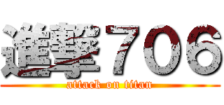 進撃７０６ (attack on titan)
