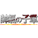 帥氣の子韋 (attack on titan)