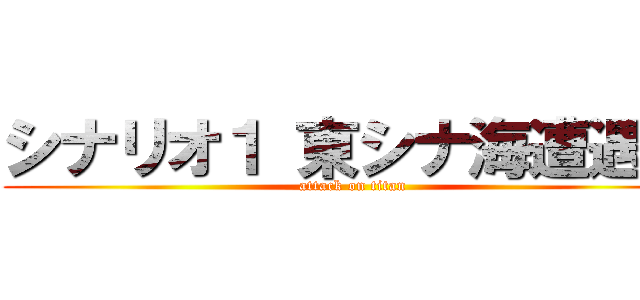 シナリオ１ 東シナ海遭遇戦 (attack on titan)