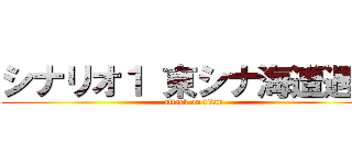 シナリオ１ 東シナ海遭遇戦 (attack on titan)
