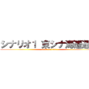 シナリオ１ 東シナ海遭遇戦 (attack on titan)