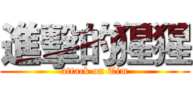 進擊的猩猩 (attack on Tim)
