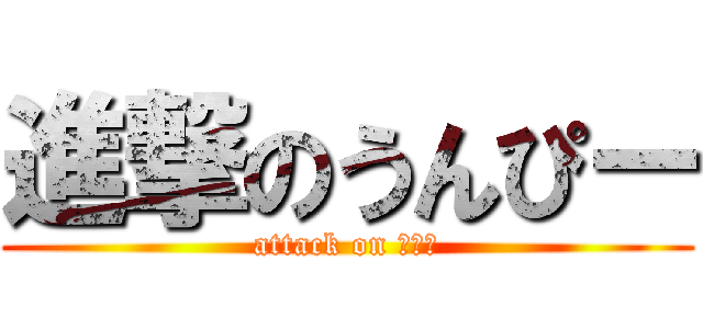 進撃のうんぴー (attack on うんこ)