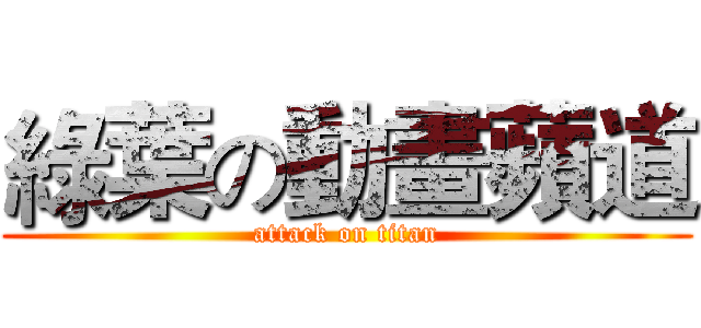 綠葉の動畫蘋道 (attack on titan)