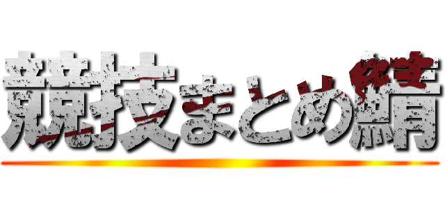 競技まとめ鯖 ()