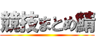 競技まとめ鯖 ()