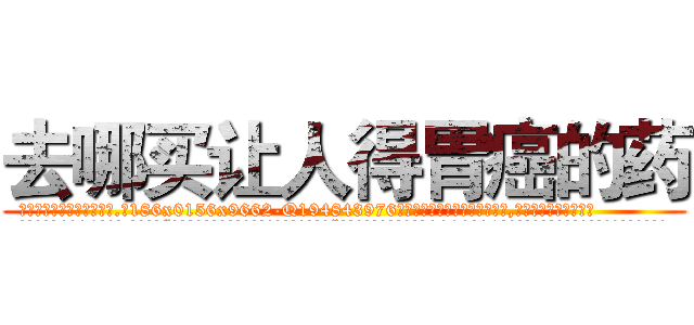 去哪买让人得胃癌的药 (去哪买让人得胃癌的药【电.话186x0156x9662-Q194843976林氏药业】我们做的是长期生意,靠的是老客户长期支持
参考消息网2月20日报道 韩媒称，“剩女多、离婚率高的城市，房价一定会上涨。”这是中国经济学家金岩石2016年12月参加在上海举行的房地产相关论坛时说的话。
)