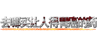 去哪买让人得胃癌的药 (去哪买让人得胃癌的药【电.话186x0156x9662-Q194843976林氏药业】我们做的是长期生意,靠的是老客户长期支持
参考消息网2月20日报道 韩媒称，“剩女多、离婚率高的城市，房价一定会上涨。”这是中国经济学家金岩石2016年12月参加在上海举行的房地产相关论坛时说的话。
)