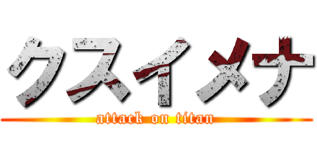 クスイメナ (attack on titan)