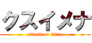クスイメナ (attack on titan)