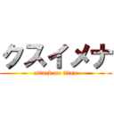 クスイメナ (attack on titan)