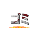 ゴミ (デーモンスレイヤー)