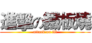 進擊の鐵板燒 (attack on fff)