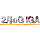 ２月のＧＩＧＡ (Global and Innovation Gateway for All)