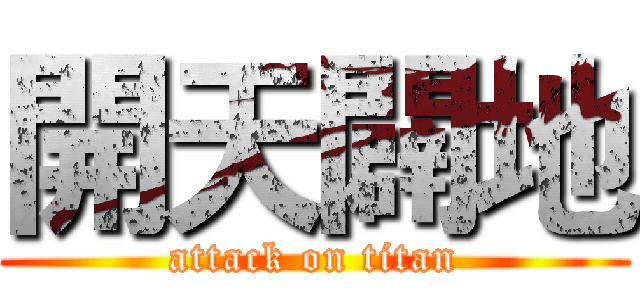 開天闢地 (attack on titan)
