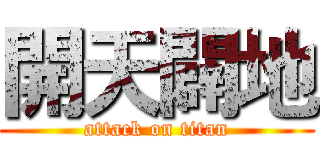 開天闢地 (attack on titan)