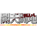 開天闢地 (attack on titan)