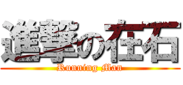 進撃の在石 (Running Man)