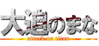 大迫のまな (attack on titan)