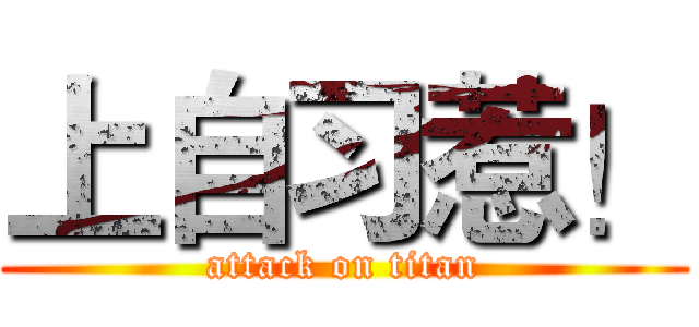 上自习惹！ (attack on titan)