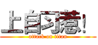 上自习惹！ (attack on titan)